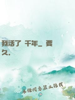 我活了幾千年