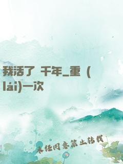 我活了幾千年