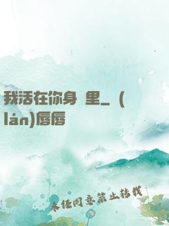 我活在你身體里