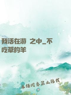 我活在游戲之中