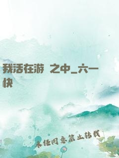 我活在游戲之中