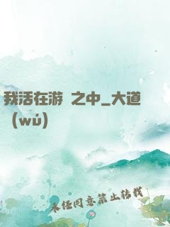 我活在游戲之中