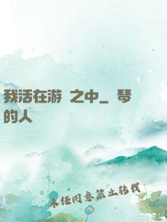 我活在游戲之中