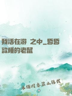我活在游戲之中
