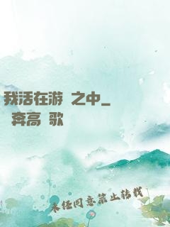 我活在游戲之中