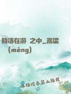 我活在游戲之中