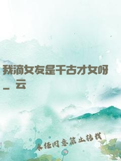 我滴女友是千古才女呀