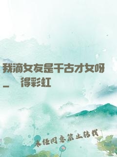 我滴女友是千古才女呀