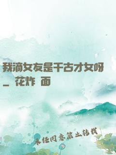 我滴女友是千古才女呀