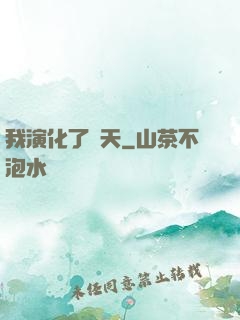 我演化了諸天