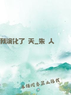 我演化了諸天