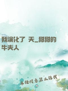 我演化了諸天
