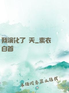 我演化了諸天