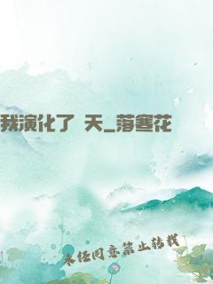 我演化了諸天