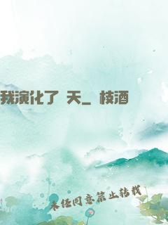 我演化了諸天