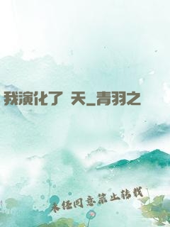 我演化了諸天