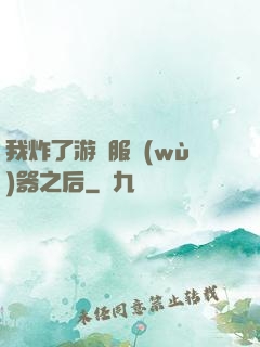我炸了游戲服務(wù)器之后