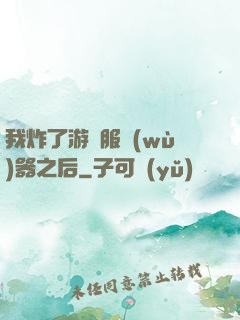 我炸了游戲服務(wù)器之后