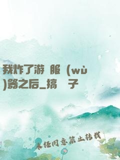 我炸了游戲服務(wù)器之后