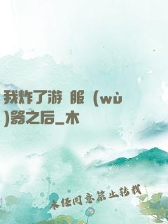 我炸了游戲服務(wù)器之后