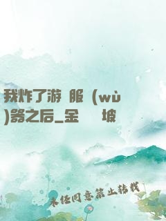 我炸了游戲服務(wù)器之后