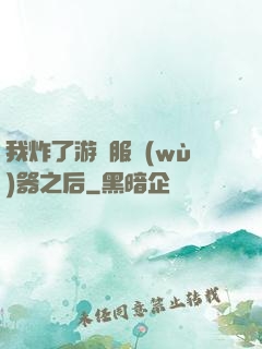 我炸了游戲服務(wù)器之后