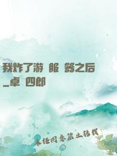 我炸了游戲服務器之后