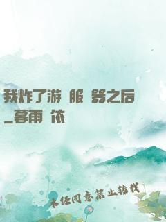我炸了游戲服務器之后
