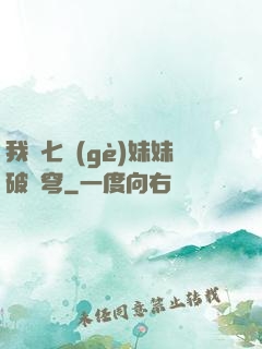 我為七個(gè)妹妹破蒼穹