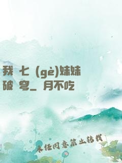 我為七個(gè)妹妹破蒼穹