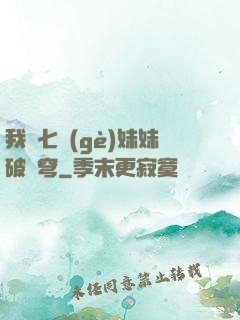 我為七個(gè)妹妹破蒼穹