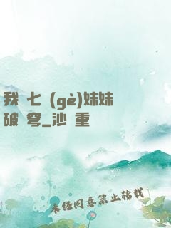 我為七個(gè)妹妹破蒼穹
