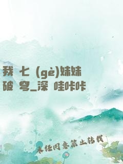 我為七個(gè)妹妹破蒼穹
