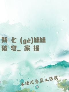 我為七個(gè)妹妹破蒼穹