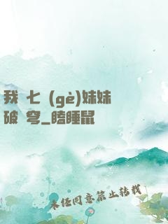 我為七個(gè)妹妹破蒼穹