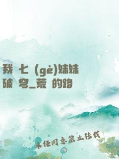 我為七個(gè)妹妹破蒼穹