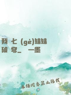 我為七個(gè)妹妹破蒼穹