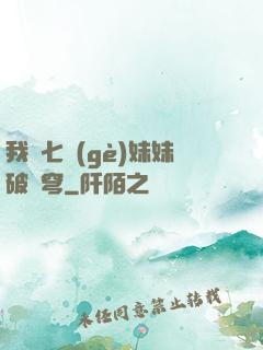 我為七個(gè)妹妹破蒼穹