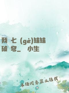 我為七個(gè)妹妹破蒼穹
