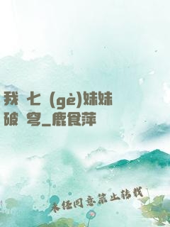 我為七個(gè)妹妹破蒼穹