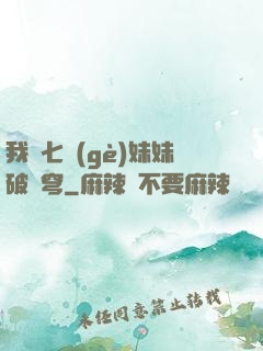 我為七個(gè)妹妹破蒼穹
