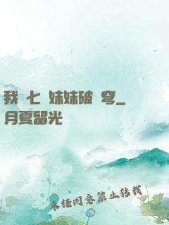 我為七個妹妹破蒼穹
