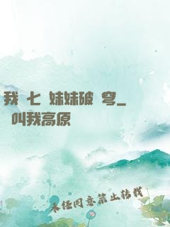 我為七個妹妹破蒼穹