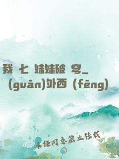 我為七個妹妹破蒼穹