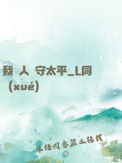 我為人間守太平