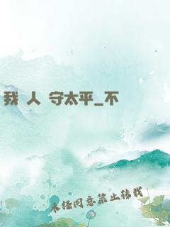 我為人間守太平