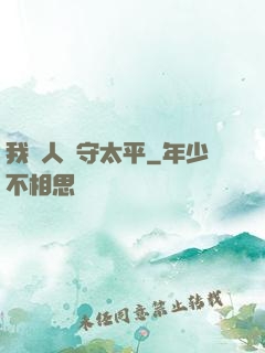 我為人間守太平