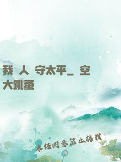 我為人間守太平