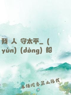 我為人間守太平