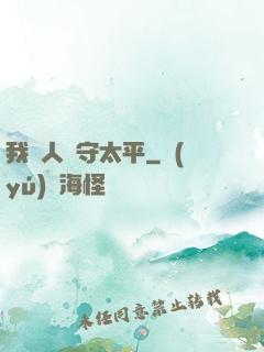 我為人間守太平
